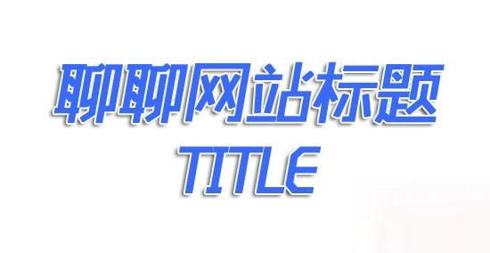 网站标题.jpg