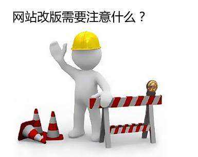 网站改版需要注意什么