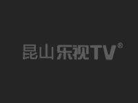 服务客户—昆山乐视