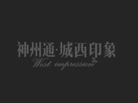 服务客户—昆山城西印象