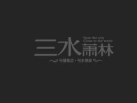 服务客户—昆山三水萧林